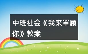 中班社會(huì)《我來“罩”顧你》教案