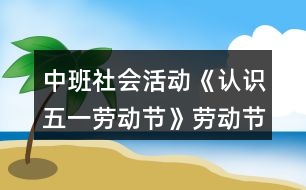 中班社會活動《認識五一勞動節(jié)》勞動節(jié)教案