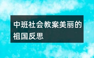 中班社會(huì)教案美麗的祖國(guó)反思