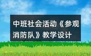 中班社會(huì)活動(dòng)《參觀消防隊(duì)》教學(xué)設(shè)計(jì)