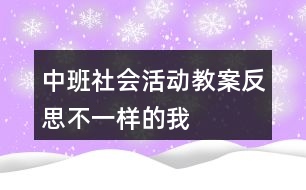 中班社會(huì)活動(dòng)教案反思不一樣的我