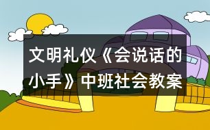 文明禮儀《會(huì)說(shuō)話的小手》中班社會(huì)教案反思