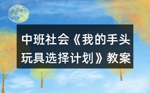 中班社會《我的手頭玩具選擇計(jì)劃》教案反思