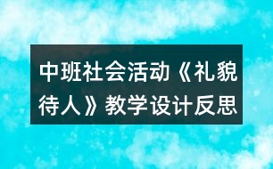 中班社會活動《禮貌待人》教學(xué)設(shè)計反思