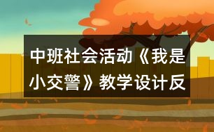 中班社會活動《我是小交警》教學設計反思