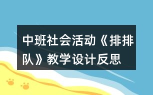 中班社會活動《排排隊》教學(xué)設(shè)計反思