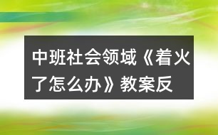 中班社會(huì)領(lǐng)域《著火了,怎么辦》教案反思