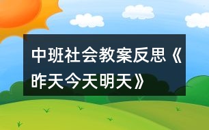 中班社會教案反思《昨天、今天、明天》反思