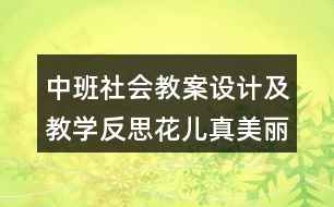 中班社會教案設(shè)計及教學(xué)反思花兒真美麗