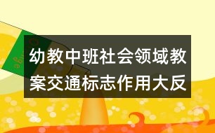 幼教中班社會(huì)領(lǐng)域教案交通標(biāo)志作用大反思