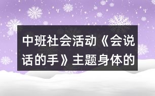 中班社會活動《會說話的手》主題身體的秘密教案反思