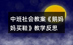 中班社會(huì)教案《鵝媽媽買鞋》教學(xué)反思