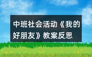 中班社會活動《我的好朋友》教案反思