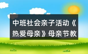 中班社會親子活動《熱愛母親》母親節(jié)教案