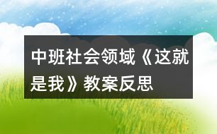 中班社會領(lǐng)域《這就是“我”》教案反思