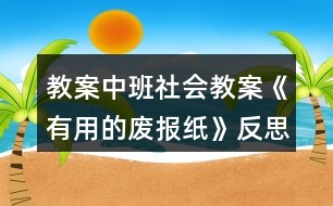 教案中班社會教案《有用的廢報(bào)紙》反思