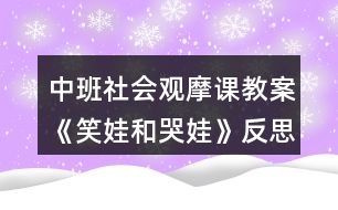 中班社會(huì)觀摩課教案《笑娃和哭娃》反思