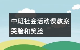 中班社會活動課教案哭臉和笑臉