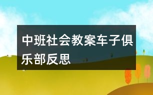 中班社會教案車子俱樂部反思