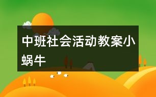 中班社會活動教案小蝸牛