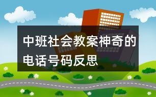 中班社會教案神奇的電話號碼反思