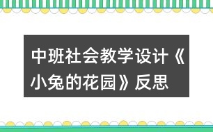 中班社會教學設計《小兔的花園》反思