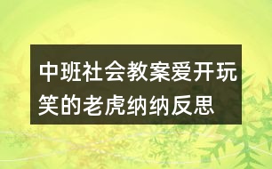 中班社會教案愛開玩笑的老虎納納反思