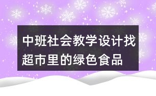 中班社會教學(xué)設(shè)計找超市里的綠色食品