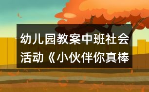 幼兒園教案中班社會活動《小伙伴你真棒》