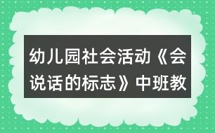 幼兒園社會活動《會說話的標(biāo)志》中班教案反思