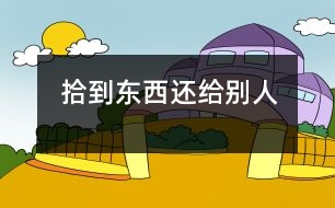 拾到東西還給別人