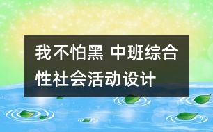 我不怕黑 ——中班綜合性社會活動設(shè)計