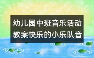 幼兒園中班音樂活動教案：快樂的小樂隊（音樂）