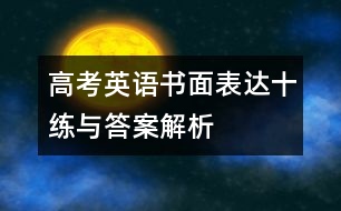 高考英語書面表達(dá)十練與答案解析