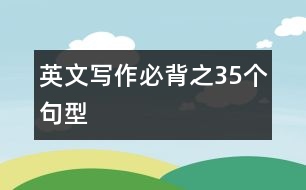 英文寫作必背之35個句型