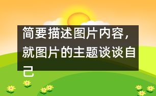 簡(jiǎn)要描述圖片內(nèi)容，就圖片的主題談?wù)勛约旱母邢搿?></p>										
													簡(jiǎn)要描述圖片內(nèi)容，就圖片的主題談?wù)勛约旱母邢搿?nbsp; <br>點(diǎn)擊：3519   時(shí)間：2005-11-22   難度： 來源： 網(wǎng)絡(luò)  <br>溫馨提示: 1、雙擊單詞可彈出翻譯窗口 2、點(diǎn)這里下載RM轉(zhuǎn)MP3格式軟件   <br><br>  In the picture, a girl is riding a bicycle but her father is on her left showing the direction, her mother on her right with a first-aid box and behind her is her granny, who is already out of breath. They are all running as they are holding the bicycle. Sweat is falling down their foreheads. The girl is shouting, “Leave me alone. I can manage.” <br>  Today parents and grandparents tend to worry too much about their children. As an only child in the family, I am too much looked after by my parents. But is it necessary for them to do so? No. Indeed, they love me, but I don＇t want this kind of love. I need independence more, because independence is important in modern society. Without is, we＇ll not be able to meet challenges in the future. Certainly, I don＇t mean that I don＇t need my parents＇ help, but I want them to help me gain my independence. <br><br>  Dear parents, please understand what we need. (167words ) 						</div>
						</div>
					</div>
					<div   id=