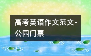 高考英語作文范文-公園門票