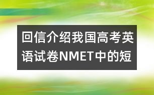 回信介紹我國高考英語試卷（NMET）中的“短文改錯”題型的情況