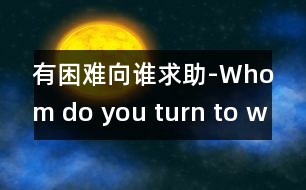 有困難向誰求助-Whom do you turn to when in trou.