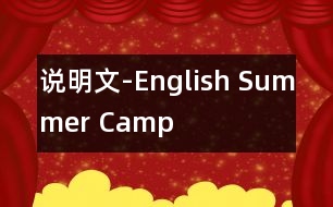 說明文-English Summer Camp