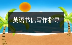 英語書信寫作指導(dǎo)