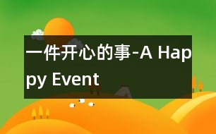 一件開心的事-A Happy Event