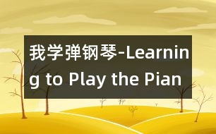 我學(xué)彈鋼琴-Learning to Play the Piano