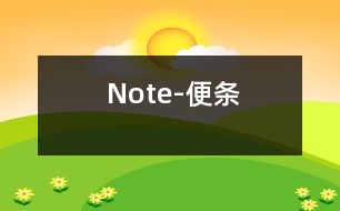 Note-便條