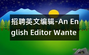 招聘英文編輯-An English Editor Wanted