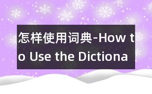 怎樣使用詞典-How to Use the Dictionary?