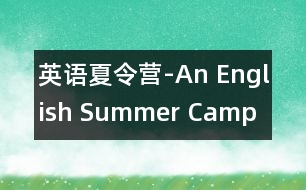 英語(yǔ)夏令營(yíng)-An English Summer Camp