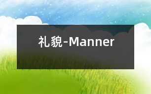 禮貌-Manner