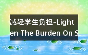 減輕學生負擔-Lighten The Burden On Students