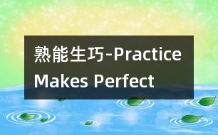 熟能生巧-Practice Makes Perfect